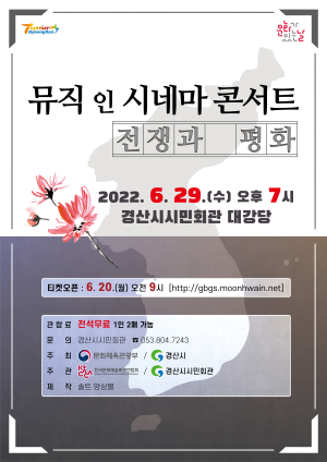 경산시민회관, ‘뮤직 인 시네마 콘서트-전쟁과 평화’ 공연