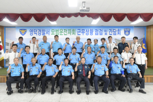 영덕경찰서, 모범운전자회 근무상황점검ㆍ간담회