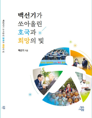 <화제의 책> 백선기가 쏘아올린 호국과 희망의 빛