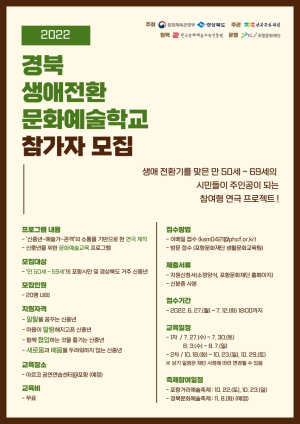 경북 생애전환 문화예술학교 참가자 모집