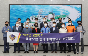 포항해양경찰서, 지역 해양오염 방제대책협의회 회의