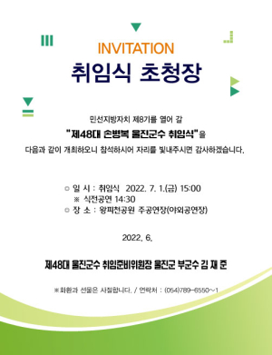 손병복 울진군수직 인수위원회, 활동 마무리