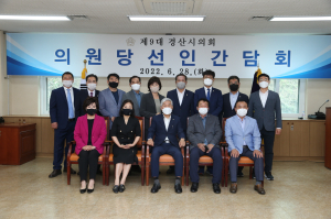 경산시의회, 제9대 의회 ‘의원 당선인 간담회’ 개최