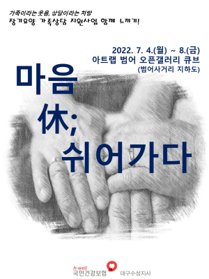 건보 대구수성지사, ‘마음 休; 쉬어가다’ 사진 전시회