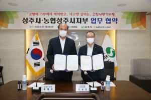 상주시-고향사랑기부제 농협시지부 MOU