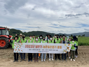 상주국립낙동강생물자원관, 농촌봉사활동
