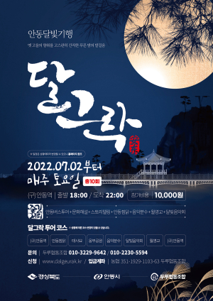 “안동달빛투어서 아름다운 야경 감상해요”