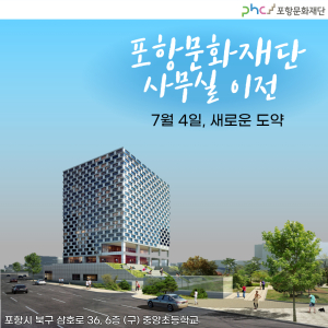 포항문화재단 새둥지 튼다