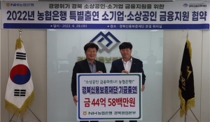 농협은행, 경북신용보증재단에 ‘44억 특별출연’