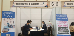 대경경자청, 제14회 산업융합 네트워킹데이 참가