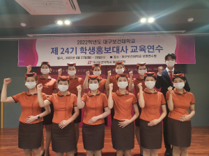 대구보건대, 학생홍보대사 교육연수 성료