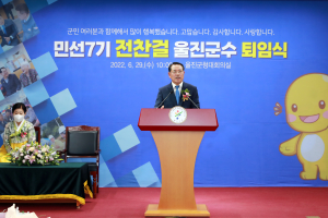 “위기 극복 뭉클했다” 전찬걸 울진군수 퇴임