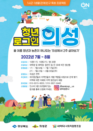 ‘청년 로그인 의성’ 2기 참여자 모집