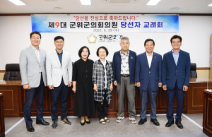 군위군의회, 제9대 군의원 당선자 화합 교례회 가져