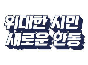 안동시, 민선8기 슬로건 ‘위대한 시민, 새로운 안동’