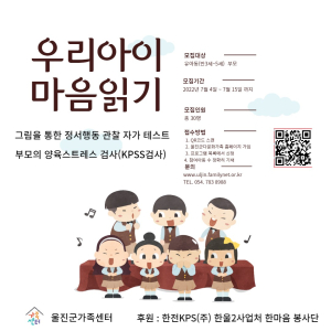 울진군가족센터, 유·아동·양육부모 심리상담 대상자 모집