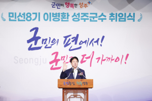 이병환 성주군수 취임…“재선 기반으로 중단없는 성주발전 이끌 것”
