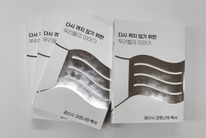 경산시, ‘코로나19 백서’ 발간