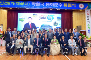박현국 봉화군수 취임…“1조원 소득의 희망찬 봉화시대 열겠다”