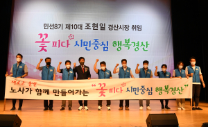 조현일 경산시장 취임…“시민의 삶이 두배 더 좋아지는 경산으로”