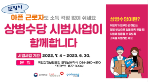 포항시, 아픈 근로자 ‘휴식ㆍ소득 보장’ 적극 지원
