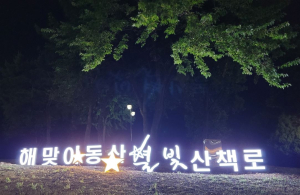 대구 동구, 해맞이동산 별빛산책로 조성 완료