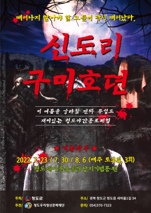 여름밤 청도서 오싹한 공포체험 해볼까