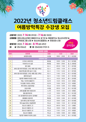 포항청소년재단, 방학 특강 청소년드림클래스 참가자 모집