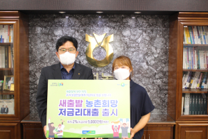 경북농협, 새출발 농촌희망 저금리 대출 출시