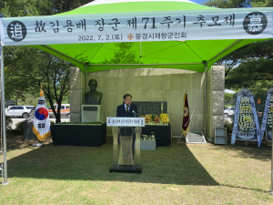 문경, 故김용배 장군 71주기 추모제 거행