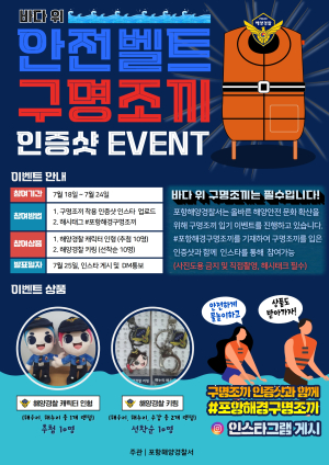 포항해양경찰서, 구명조끼 인증샷 이벤트