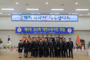 예천소방서, 제4대 김난희 소방서장 취임식 개최