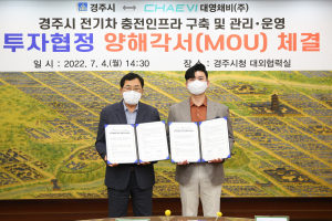 ‘전기차 충전 인프라 확충’ 시동 건 경주시