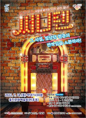 울진군 “90년대 음악 뮤지컬로 만나요”