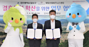 달서구, 웨딩산업 비즈니스센터와 협약