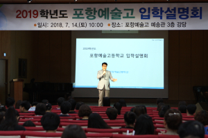 포항예술고, 신입생 모집 입학설명회 개최