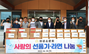 의성소문회, 이웃 위해 선풍기ㆍ라면 기부