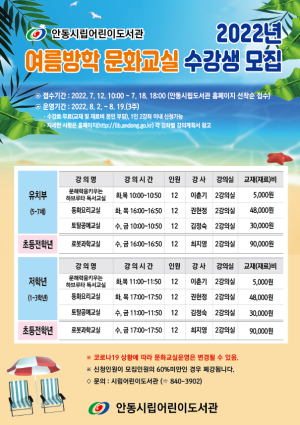 안동시립어린이도서관, 여름방학 문화교실 운영