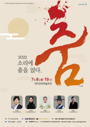 예주문예회관서 펼치는 향토예술 춤의 향연