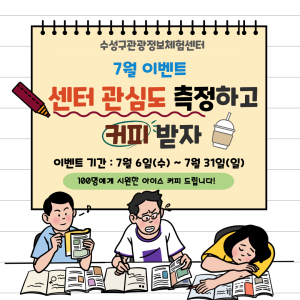 수성구관광정보체험센터, 7월 온라인 퀴즈 이벤트