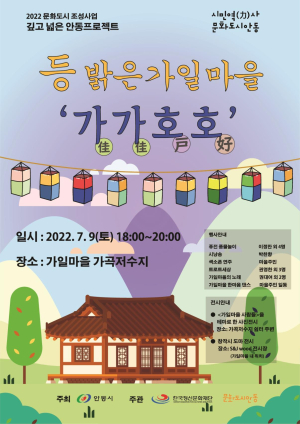 안동 가일마을, 주민 참여 ‘가가호호’ 행사