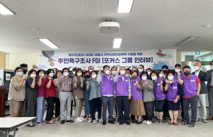 안동시, 복지 개선 위해 집단 심층 인터뷰