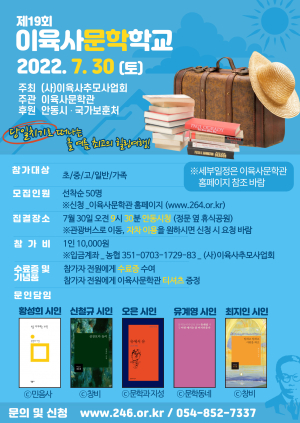 30일 제19회 이육사문학학교