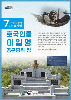 경북북부보훈지청, 7달의 우리지역 현충시설  '호국인물 이일영 공군중위 상'