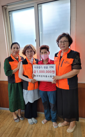 영주소방서, 영주시여성의용소방대 이웃돕기 성금