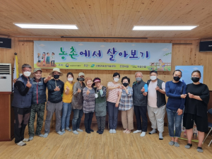 고령군, 개실마을서 귀촌 경험 ‘농촌에서 살아보기 1기’ 수료