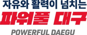 대구시 슬로건 ‘파워풀 대구’ 하나로 통합