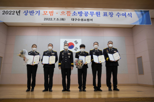 대구수성소방서, 2022년 상반기 업무 유공자 표창