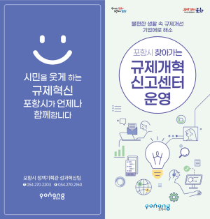 포항, 찾아가는 규제신고센터 운영…불합리 규제 개선