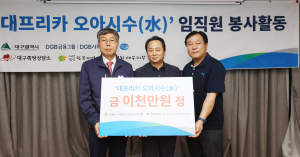 DGB금융그룹, 폭염 대비 ‘대프리카 오아시수’사업 진행